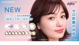 「ワンデー アキュビュー® ディファイン® モイスト® 」初の「ぼかしフチ」、
瞳に自然になじむカラーコンタクトレンズ新色2色を10月16日に全国発売　サムネイル画像